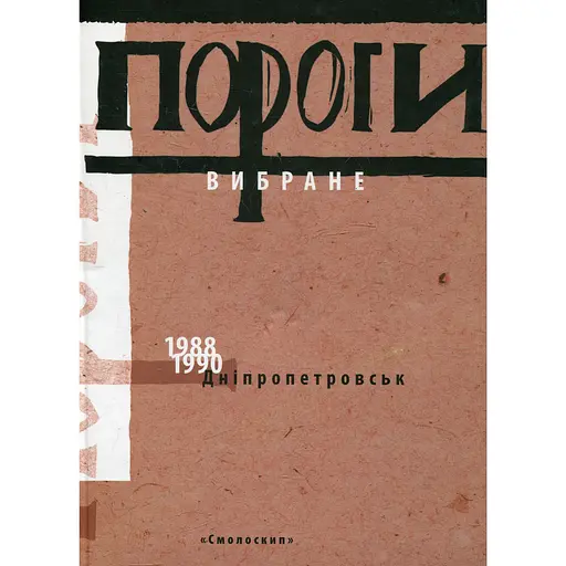 Пороги: избранное (1988-1990)