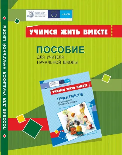 Вчимося жити разом. Посібник для вчителя з розвитку соціальних навичок