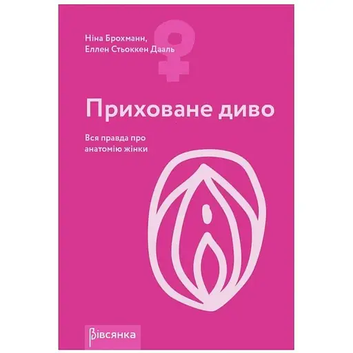 Книга Приховане диво. Вся правда про анатомію жінки Ніна Брохманн, Еллен Стьоккен Дааль
