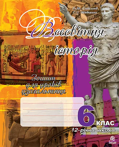 Всесвітня історія. Зошит для уроків узагальнення. 6 клас