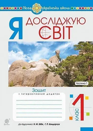 Я досліджую світ. 1 клас. Зошит. Частина 1