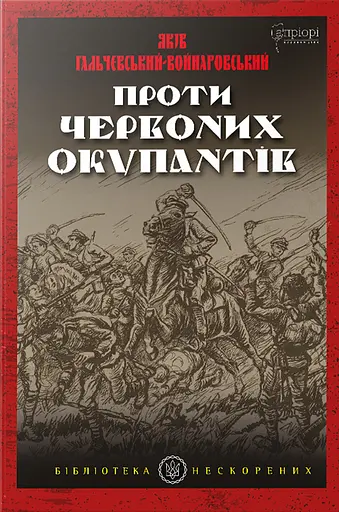 Проти червоних окупантів - Ярослав Гальчевський-Войнаровський