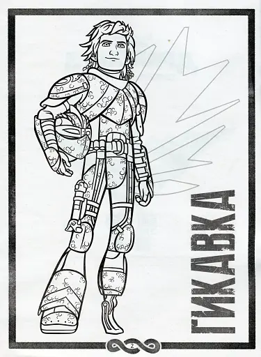 Як приборкати Дракона 3. Секрети Прихованого Світу (розмальовка + активіті 2 в 1) - фото 2