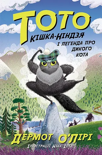 Кішка-ніндзя і легенда про дикого кота - Дермот О'Лірі