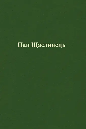 Пан Щасливець - фото 4