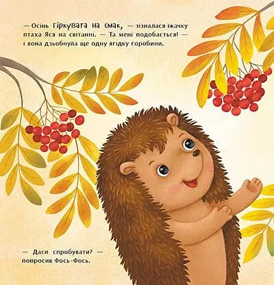 Рік їжачка Фось-Фося. Яка на смак осінь? - Мусієнко Наталя - фото 4