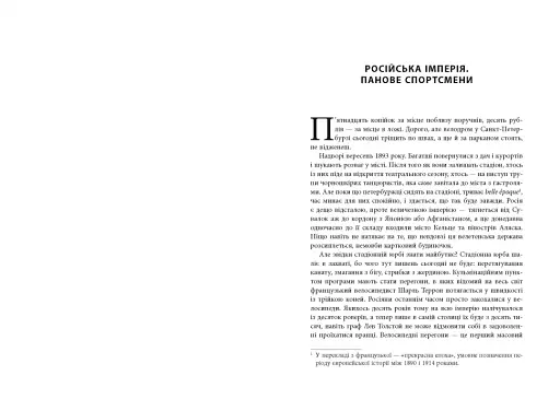 Спорт у тіні імперій - фото 3