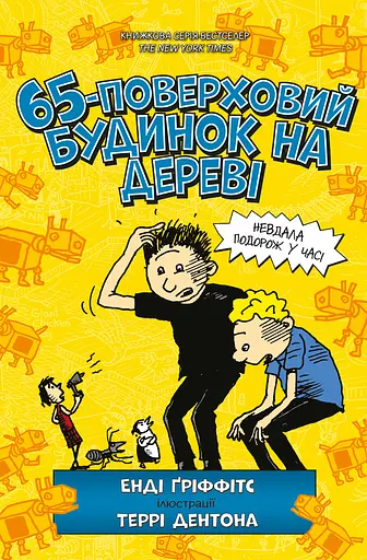 65-поверховий будинок на дереві - Енді Ґріффітс