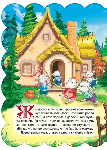 Вовк і Коза. Кращі українські та світові казки - фото 2