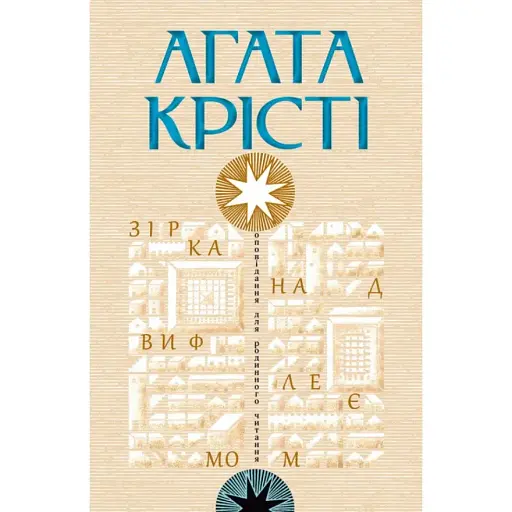 Книга Зірка над Вифлеємом - Агата Крісті (Свічадо)