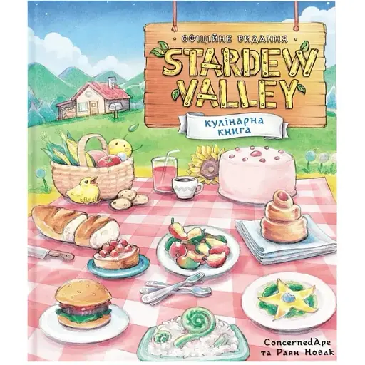 Stardew Valley. Официальная кулинарная книга - фото 1
