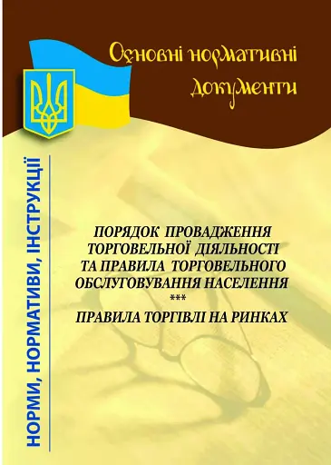 Порядок провадження торгівельної діяльності та правила торговельного обслуговування населення. Правила торгівлі на ринках