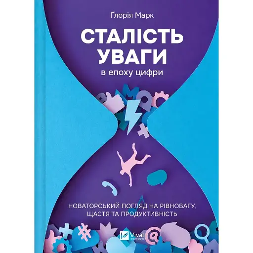 Постоянство внимания в эпоху цифры. Новаторский взгляд на равновесие, счастье и производительность - Глория Марк - фото 1