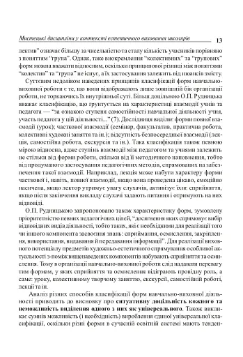Уроки художньо-естетичного циклу в школі: навчання і виховання. Посібник для вчителя - фото 12