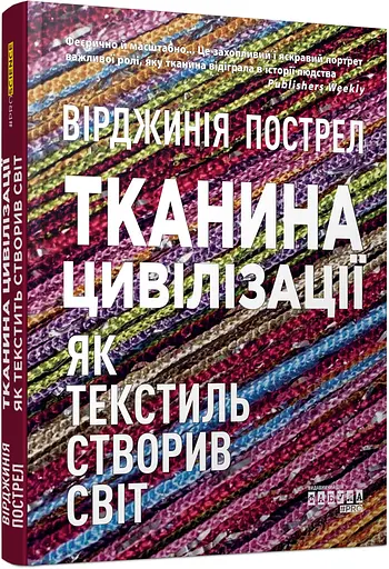 Ткань цивилизации. Как текстиль сотворил мир - Вирджиния Пострел - фото 2
