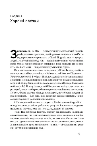 Культурний код. Секрети успішної взаємодії в команді - фото 18