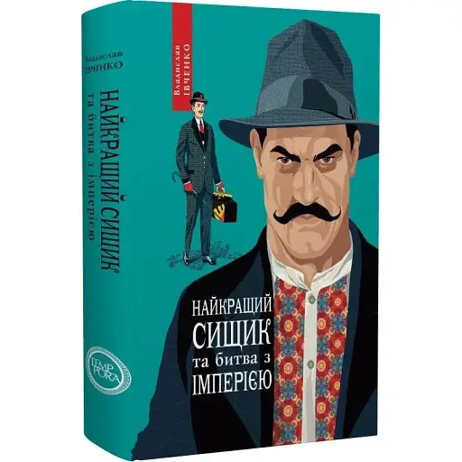 Книга Найкращий сищик та битва з імперією. 1917-1918. Книга 8 - Владислав Івченко (Темпора)