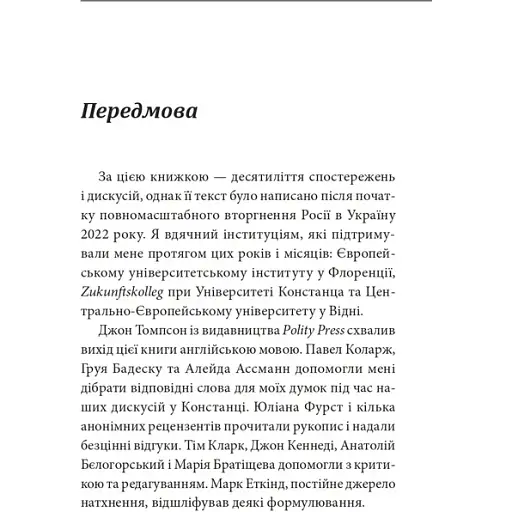 Россия против современности. Александр Эткинд - фото 2