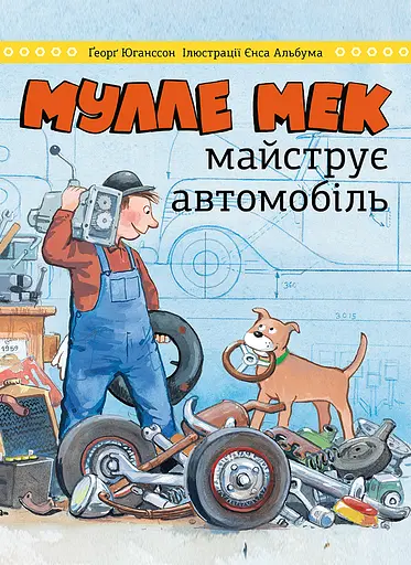 Мулле Мек майструє автомобіль Моноліт-Bizz