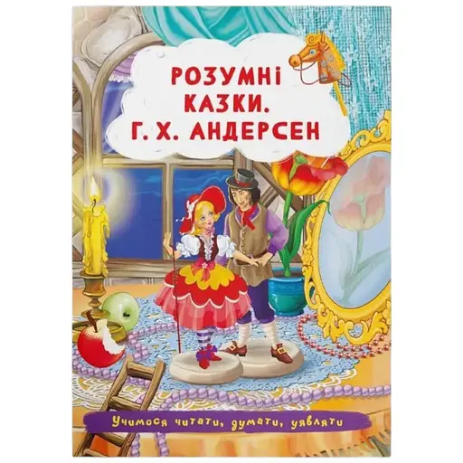 Книга Розумні казки. Г.Х. Андерсен Crystal Book 3542 - фото 1