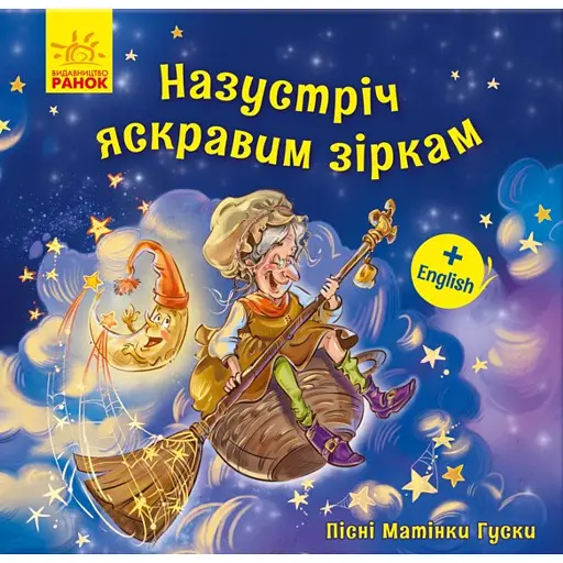 Назустріч яскравим зіркам. Пісні Матінки Гуски - фото 1
