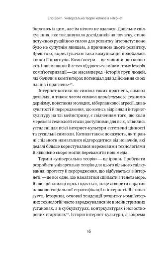 Універсальна теорія котиків в інтернеті - фото 15