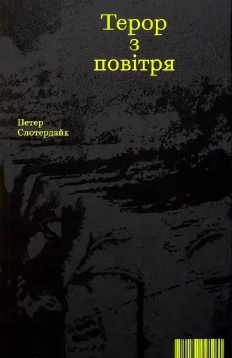 Терор з повітря. Петер Слотердайк