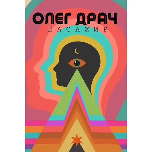 Книга Пасажир. Колекція Книжки без кордонів - Олег Драч (Вид. Анетти Антоненко)