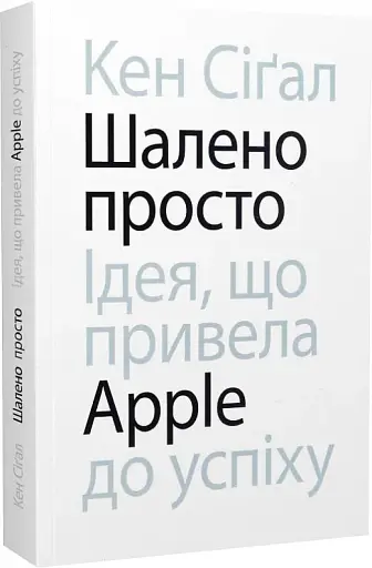 Шалено просто. Ідея, що привела Apple до успіху - фото 3