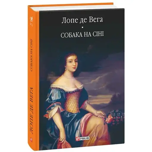 Книга Собака на сіні. Бібліотека світової літератури - Лопе де Вега (Folio)