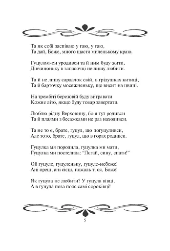 В’язанка коломийок. Пісенник - фото 4