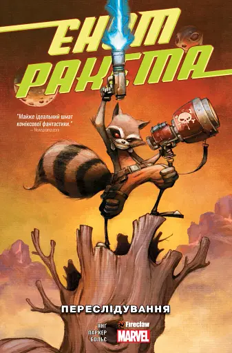 Єнот Ракета. Переслідування.