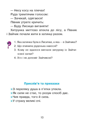 Українська мова та читання. 2 клас. Диво-читанка - фото 12
