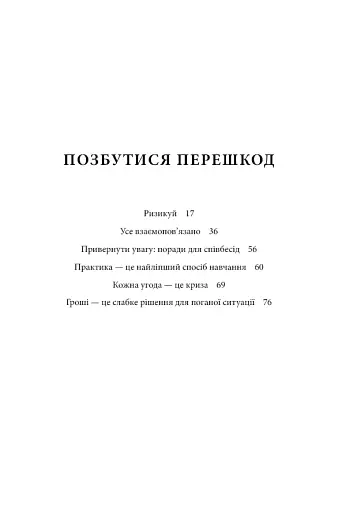 Чого вартий успіх. Уроки досягнення досконалості - фото 14