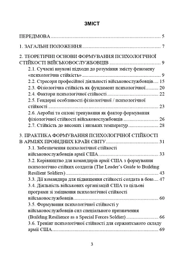 Забезпечення психологічної стійкості військовослужбовців в умовах бойових дій - фото 2