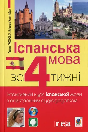 Іспанська за 4 тижні. Інтенсивний курс іспанської мови з електронним аудіододатком