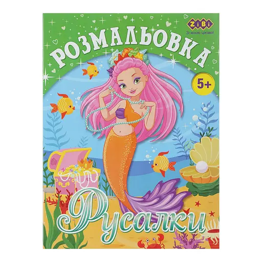 Книга Раскраска Русалки, 12 страниц, KIDS LINE