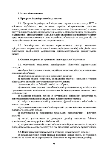 Програма індивідуальної підготовки сержантського складу Національної гвардії України - фото 7