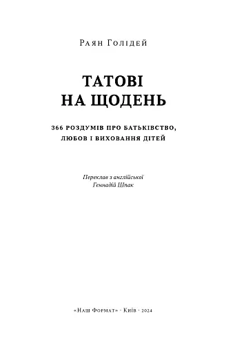 Татові на щодень. 366 роздумів про батьківство, любов і виховання дітей - фото 4