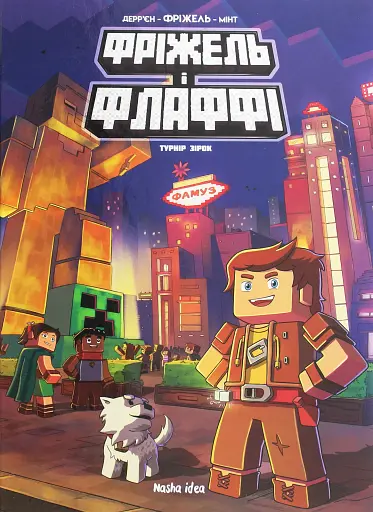 Фріжель і Флаффі. Турнір зірок. Том 2 - фото 1