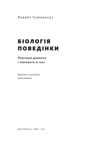 Біологія поведінки. Причини доброго і поганого в нас - фото 2