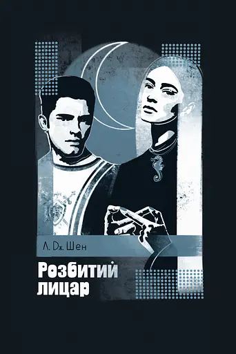 Розбитий лицар - Л. Дж. Шен - фото 1