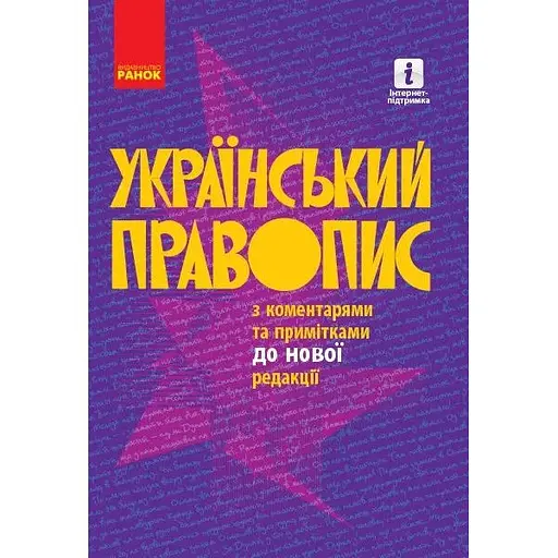 Украинское правописание