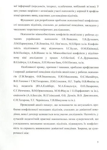 Психологія конфліктності молодших підлітків, схильних до девіантної поведінки. - фото 3