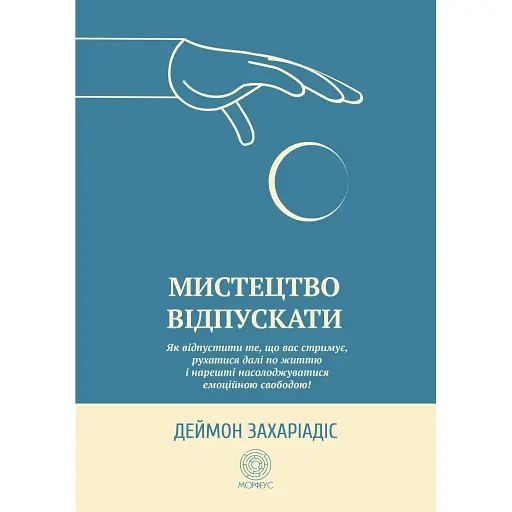 Искусство отпускать - Дэймон Захариадис - фото 1