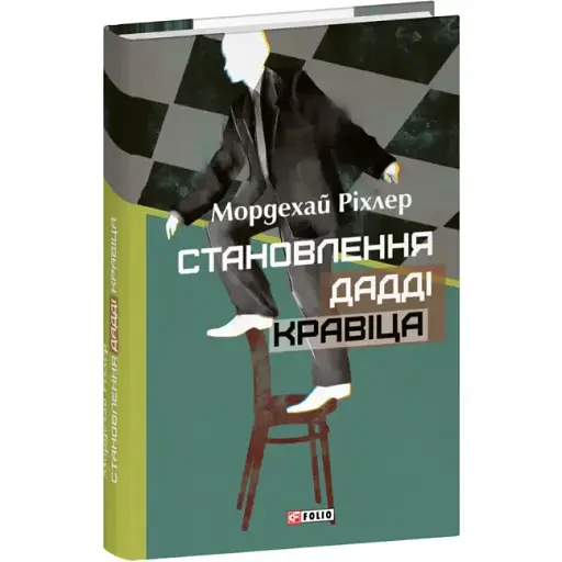 Книга Становлення Дадді Кравіца. Серія Великий роман - Мордехай Ріхлер (Folio) - фото 1