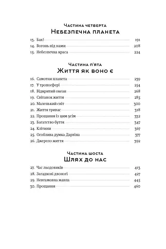 Коротка історія майже всього на світі. Від динозаврів і до космосу. Білл Брайсон - фото 4