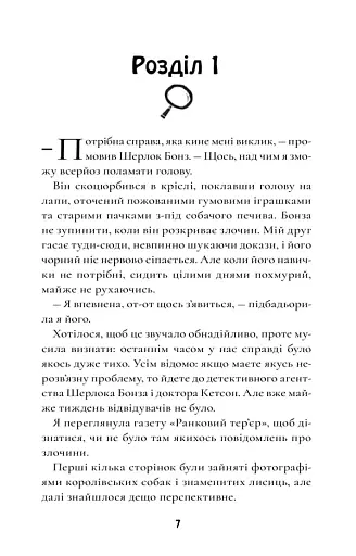 Шерлок Бонз та cправа про королівські прикраси. Книга 1 - фото 4