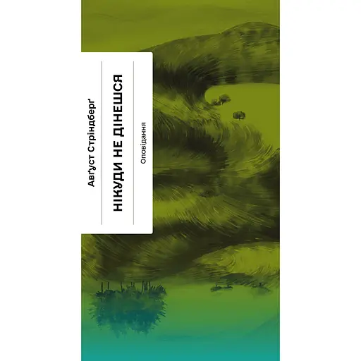 Нікуди не дінешся. Оповідання - Авґуст Стріндберґ