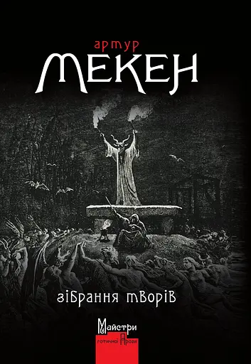 Зібрання творів - Артур Мекен